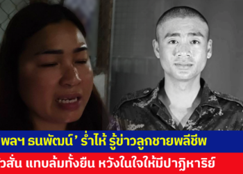 แม่“พลทหารธนพัฒน์”น้ำตาท่วมหลังลูกพลีชีพที่บ้านหนองจานเธอยังเฝ้าหวังปาฏิหาริย์