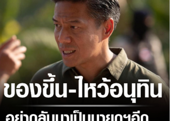 กัณวีร์เดือด ไหว้อนุทินอย่าหวนเป็นนายกฯ ซัดหนักสีหศักดิ์ รับไม่ได้พากลับมาด้วย