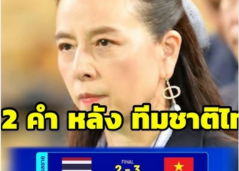 มาดามแป้ง พูดแค่ 2 คำ หลัง ทีมชาติไทย แพ้ เวียดนาม ชวดแชมป์บอลซีเกมส์ 2025
