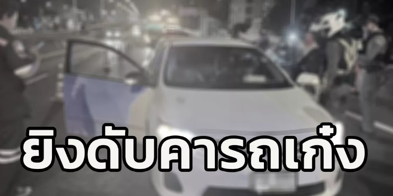ระทึกกลางทางด่วน! พบชายถูกยิงดับคารถเก๋ง ศรีรัชขาเข้า หลังด่านประชาชื่น ตร.เร่งคลี่คลายปม
