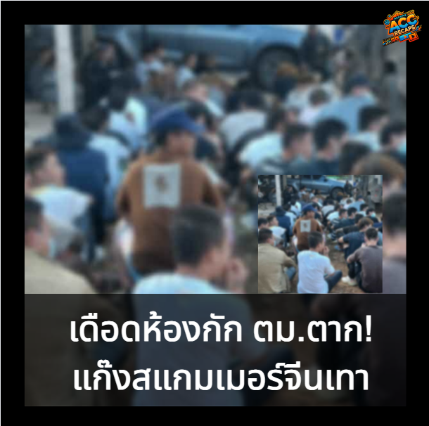 เดือดห้องกัก ตม.ตาก! แก๊งสแกมเมอร์จีนเทานับร้อยจลาจล ขอถูกส่งกลับประเทศ