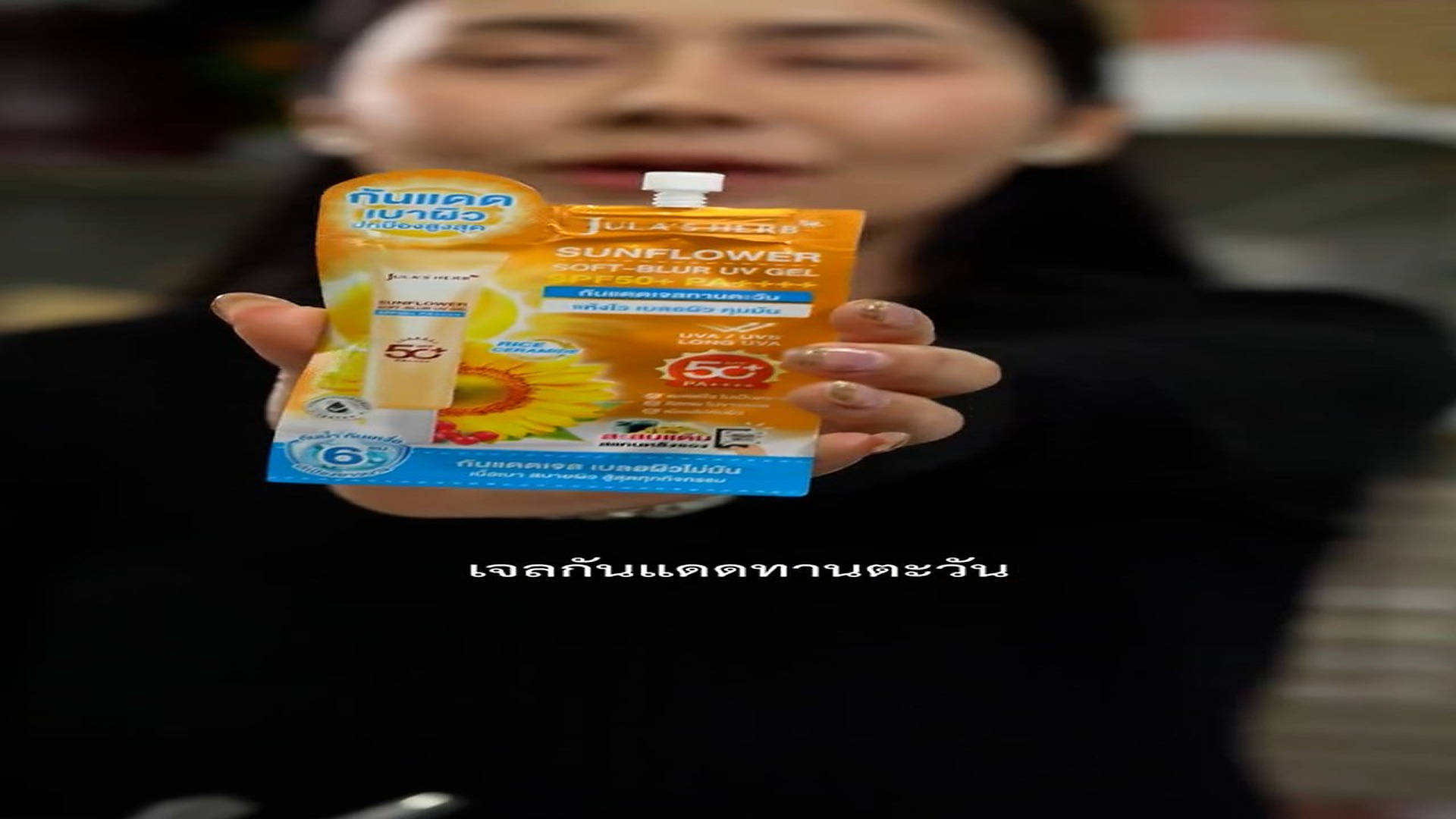 N0308074_เม ยท องแก ผ วย องไปหาช #ตอนแรก #JulaHerb #จ ฬาเฮ ร บ #ก นแดด #เจลก นแ_part2