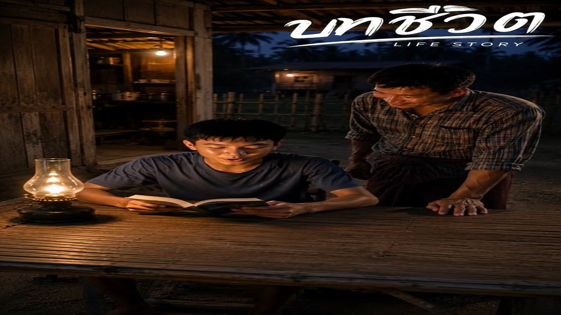 N0808008_ล กชาวนา EP6 #บทช ว ต บทช ว ต_part2