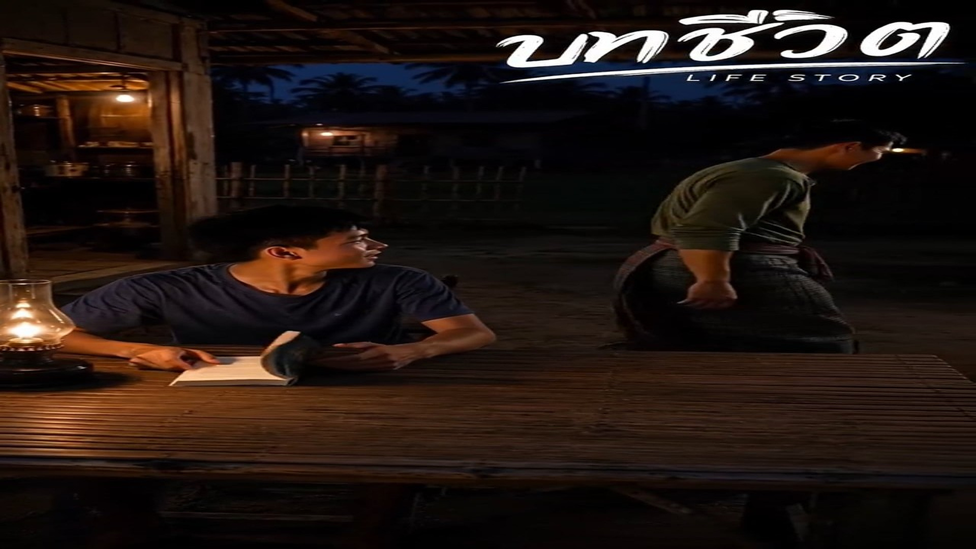 N0808009_ล กชาวนา EP7 #บทช ว ต บทช ว ต_part2