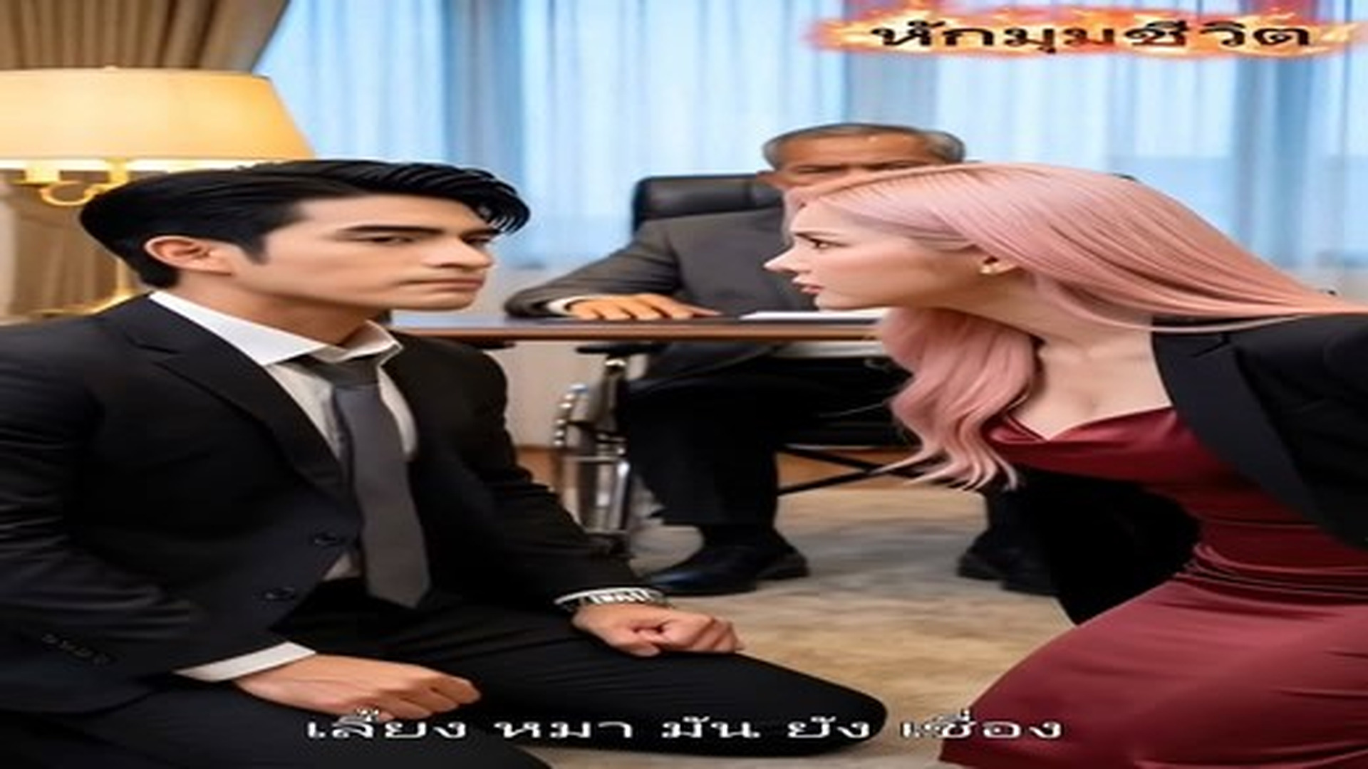 N1808211_ทวงค นสายเล อดทรพ ตอนท 3 ประธานใหญ ค อพ อ ว นท อาท ตย ก บเ_part2 | Đọc Báo Online16