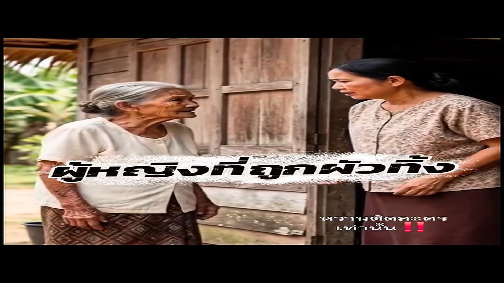 Full Video : N2807002_ป ญหาของผ ใหญ แล วภ ผาต องร บกรรมแทนพ อแม หรอ (Ep.3) #ละครส นบทเร ยนช