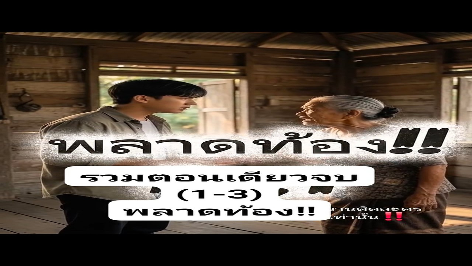 Full Video : N3109004_รวมตอนเด ยวจบ(1 3) #พลาดท อง #ละครสะท อนส งคม หวานต ดละคร
