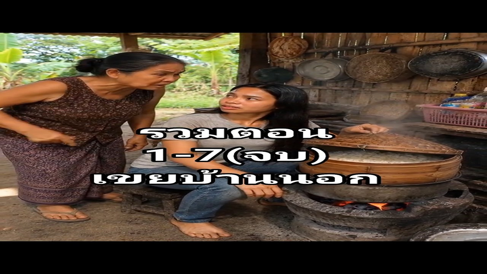 Full Video : N3109038_รวมตอน 1 7(จบ) #เขยบ านนอก หวานต ดละคร