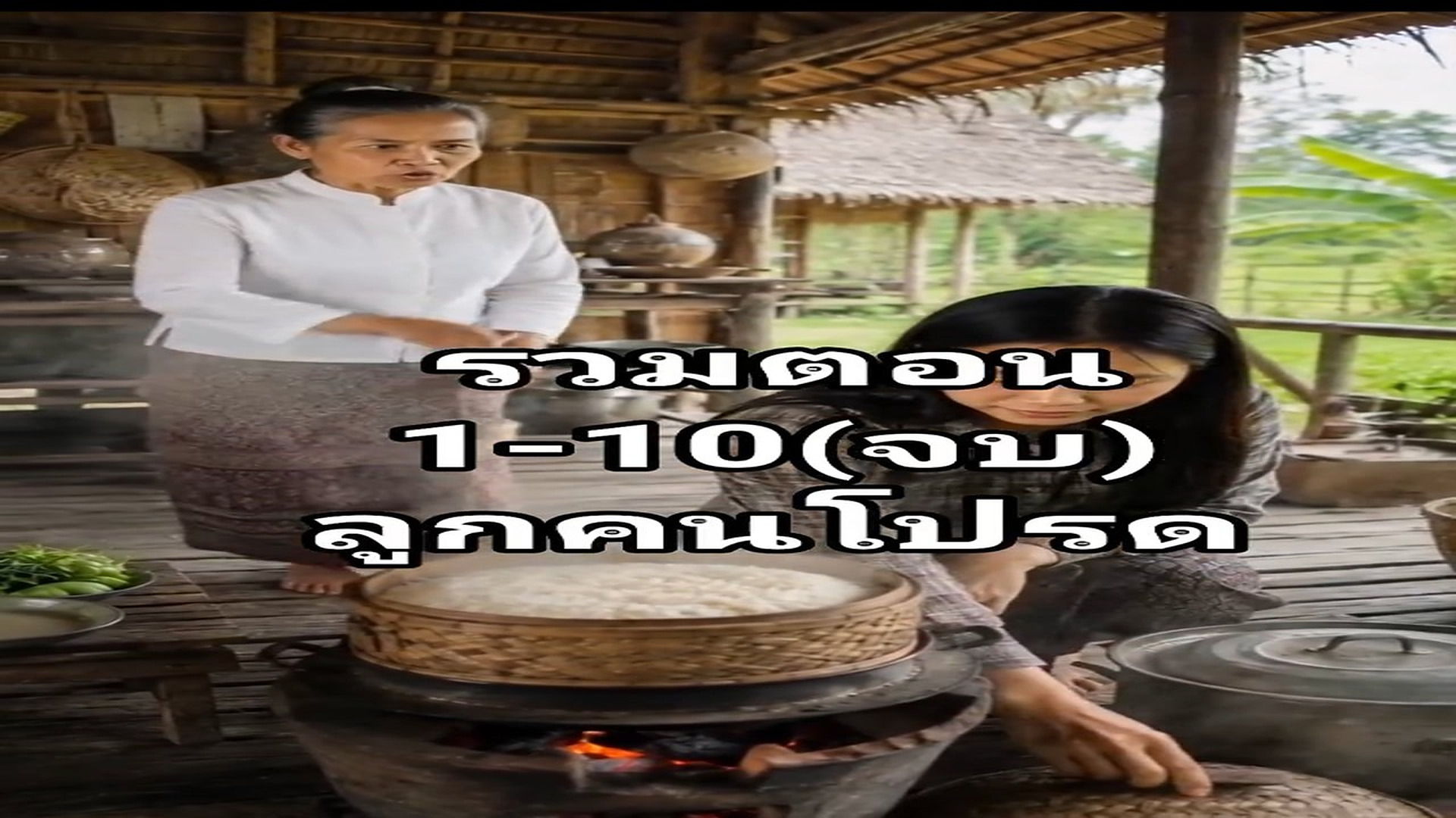 Full Video : N3109035_รวมตอน1 10 (จบ) #ล กคนโปรด หวานต ดละคร