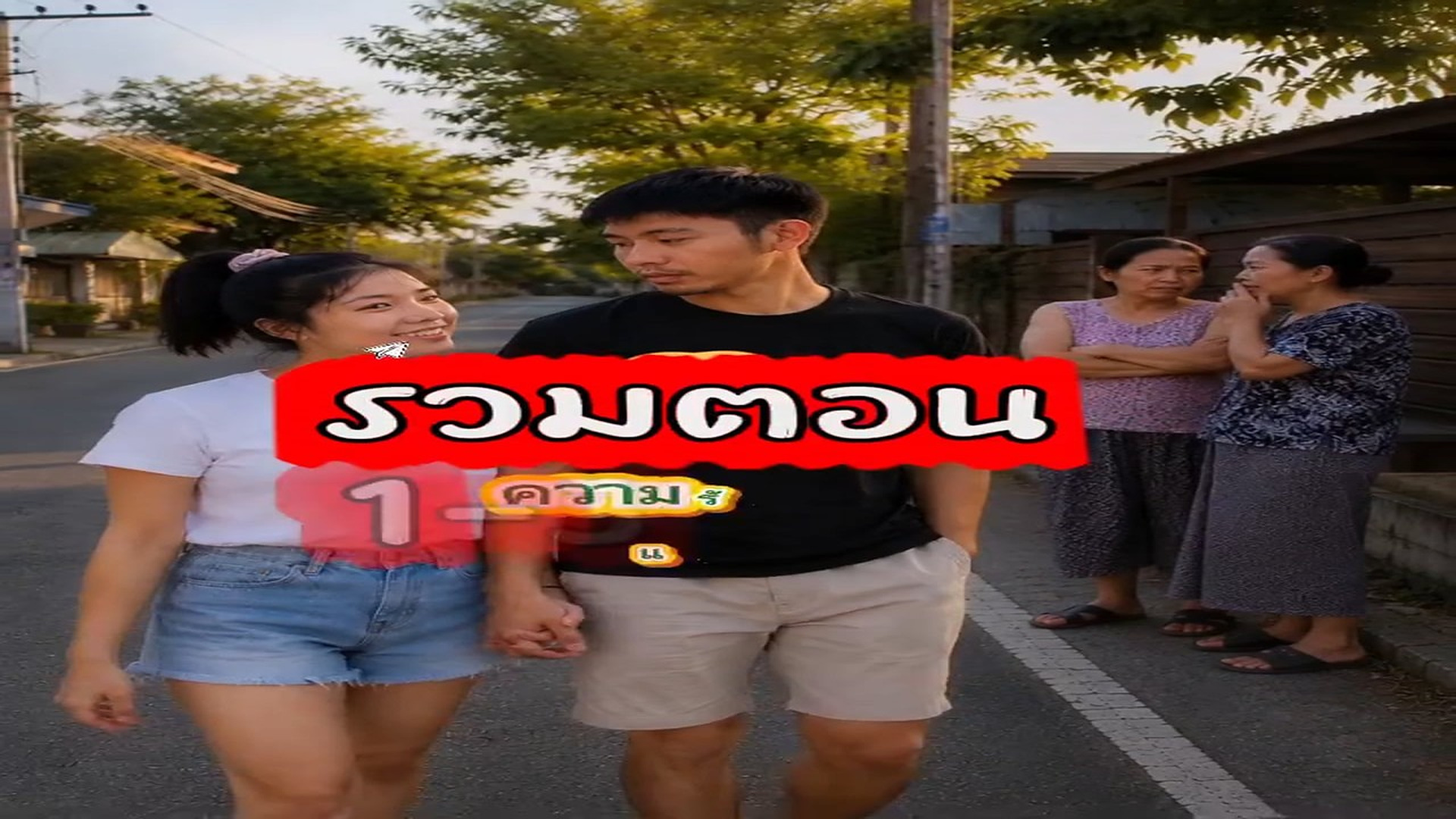 Full Video : N3109033_พอโตเป นผ ใหญ ต างคนต างทำงาน ไม ม เวลาว างให ก น ความร กจะเป นย งไงนะ