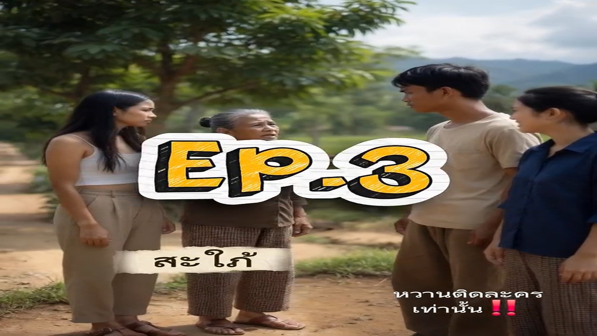 Full Video : N3109031_Ep.3 สะใภ ท แม ไม ชอบ #ละครสะท อนส งคม #ละครสอนใจ #ปล ปai หวานต ดละ