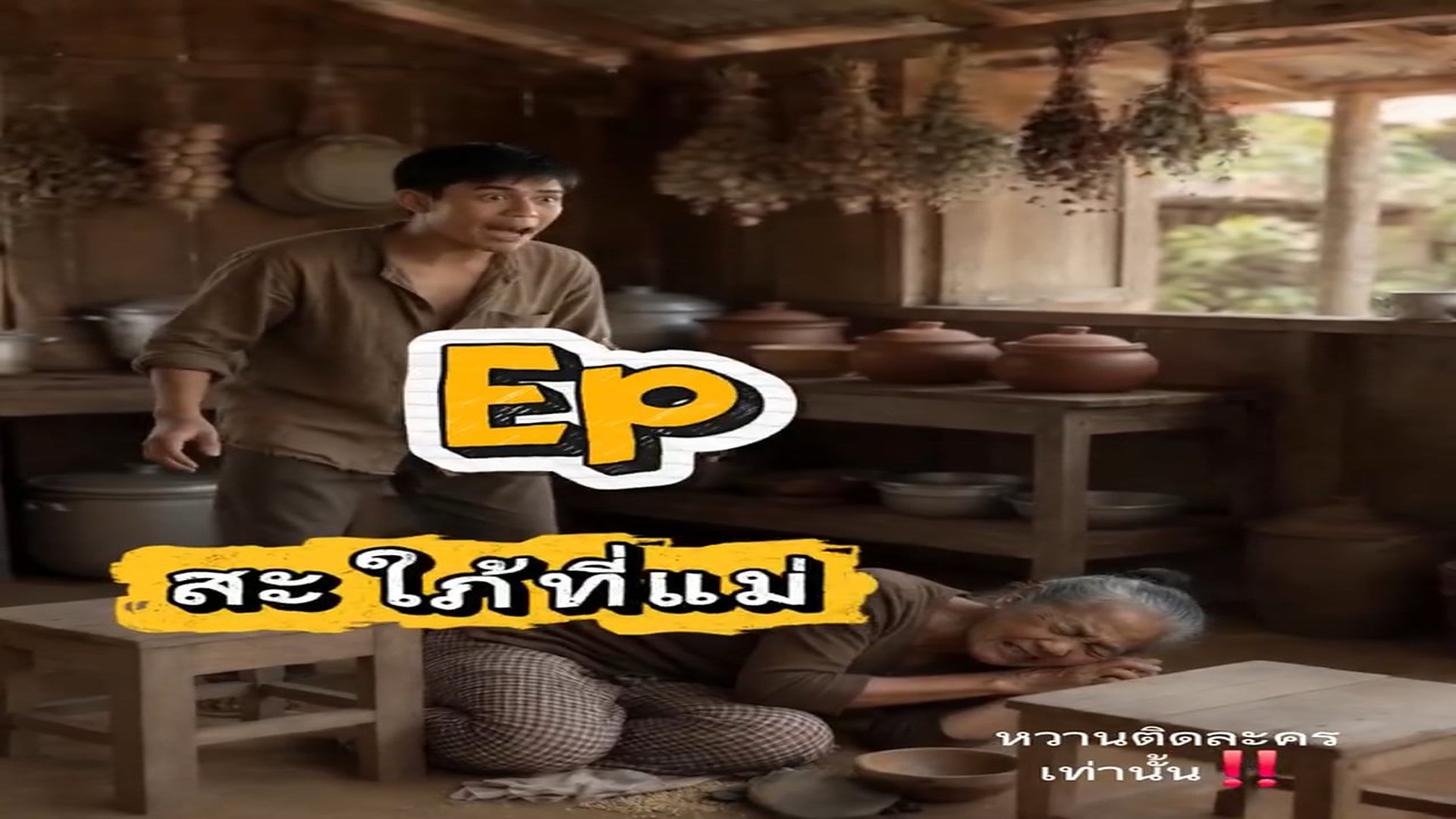 Full Video : N3109028_Ep.4 สะใภ ท แม ไม ชอบ (แต ล กต วเองทำอะไรไม เป นสมใจแล วส นะ #ละครสะท